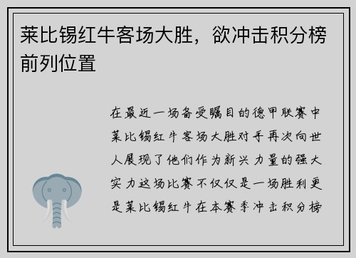 莱比锡红牛客场大胜，欲冲击积分榜前列位置