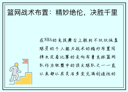 篮网战术布置：精妙绝伦，决胜千里