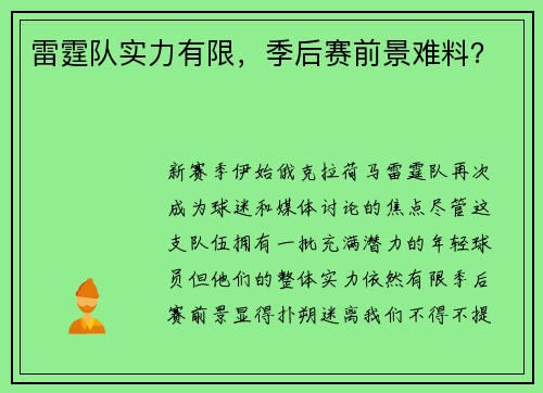 雷霆队实力有限，季后赛前景难料？