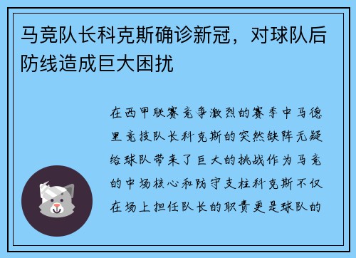 马竞队长科克斯确诊新冠，对球队后防线造成巨大困扰