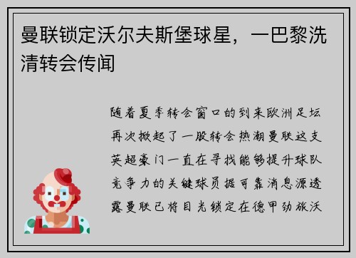 曼联锁定沃尔夫斯堡球星，一巴黎洗清转会传闻