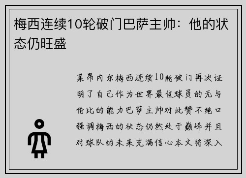 梅西连续10轮破门巴萨主帅：他的状态仍旺盛