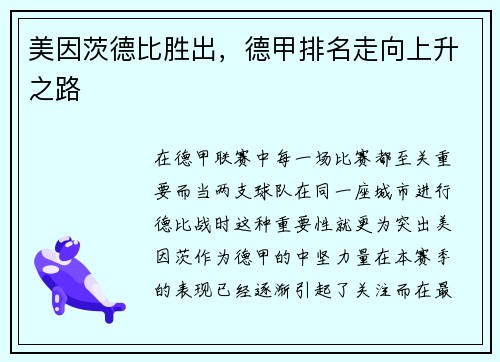 美因茨德比胜出，德甲排名走向上升之路