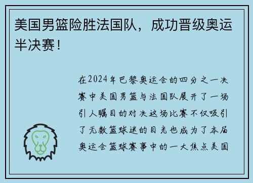 美国男篮险胜法国队，成功晋级奥运半决赛！
