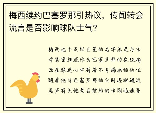 梅西续约巴塞罗那引热议，传闻转会流言是否影响球队士气？