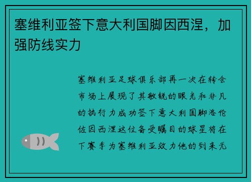 塞维利亚签下意大利国脚因西涅，加强防线实力
