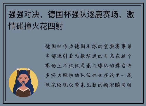 强强对决，德国杯强队逐鹿赛场，激情碰撞火花四射