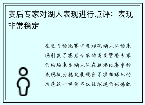 赛后专家对湖人表现进行点评：表现非常稳定