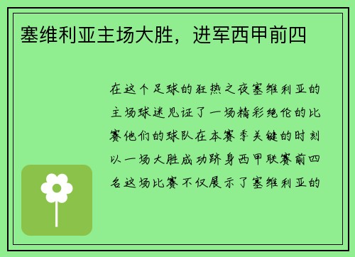 塞维利亚主场大胜，进军西甲前四