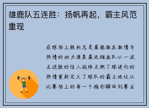 雄鹿队五连胜：扬帆再起，霸主风范重现