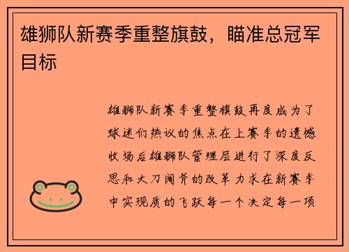 雄狮队新赛季重整旗鼓，瞄准总冠军目标