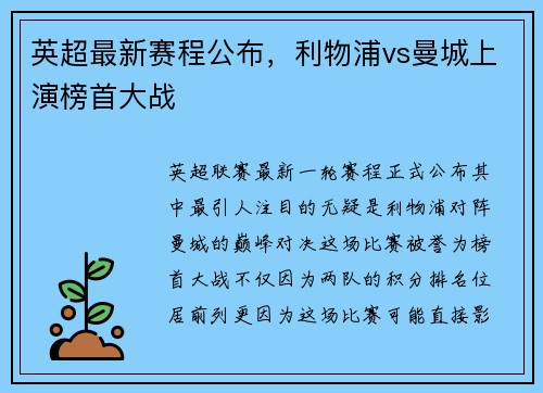 英超最新赛程公布，利物浦vs曼城上演榜首大战