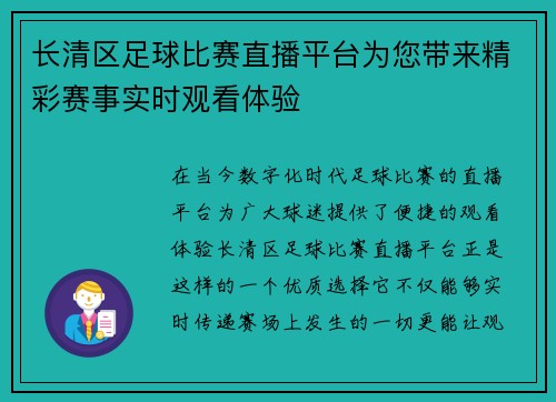 长清区足球比赛直播平台为您带来精彩赛事实时观看体验