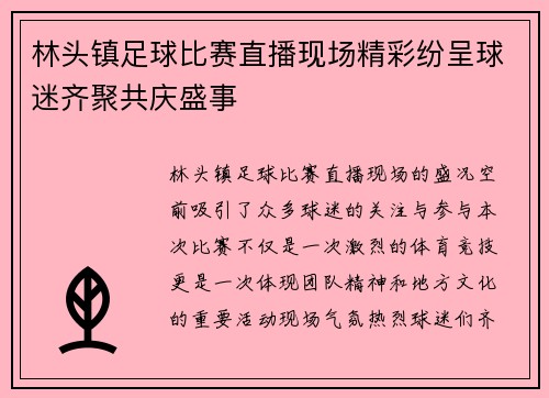 林头镇足球比赛直播现场精彩纷呈球迷齐聚共庆盛事