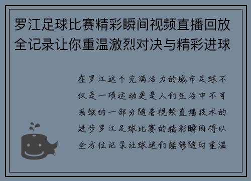 罗江足球比赛精彩瞬间视频直播回放全记录让你重温激烈对决与精彩进球