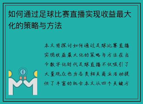 如何通过足球比赛直播实现收益最大化的策略与方法