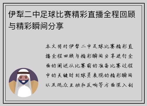 伊犁二中足球比赛精彩直播全程回顾与精彩瞬间分享