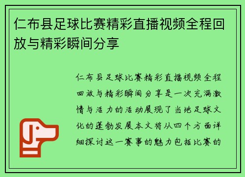 仁布县足球比赛精彩直播视频全程回放与精彩瞬间分享
