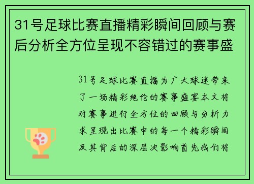 31号足球比赛直播精彩瞬间回顾与赛后分析全方位呈现不容错过的赛事盛宴