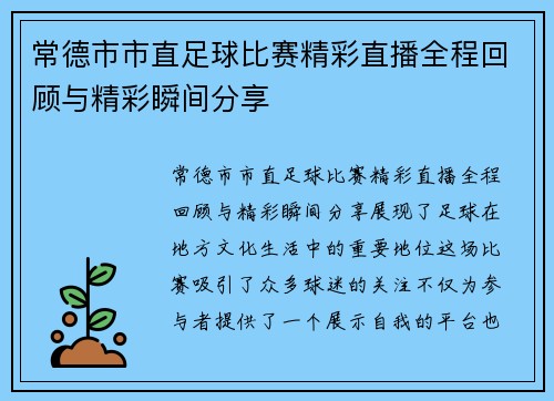 常德市市直足球比赛精彩直播全程回顾与精彩瞬间分享
