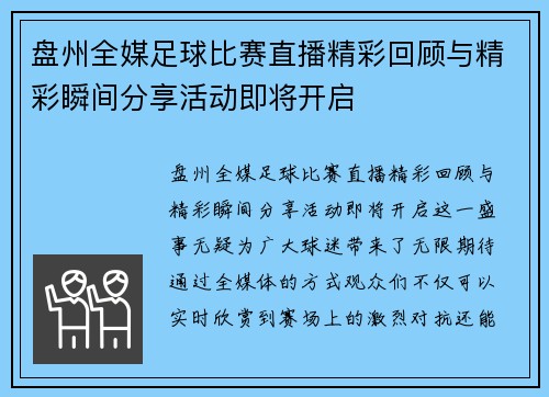 盘州全媒足球比赛直播精彩回顾与精彩瞬间分享活动即将开启