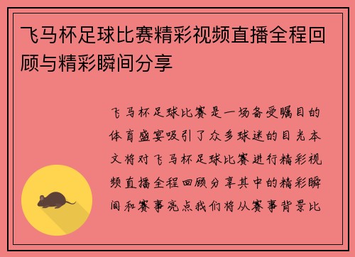 飞马杯足球比赛精彩视频直播全程回顾与精彩瞬间分享